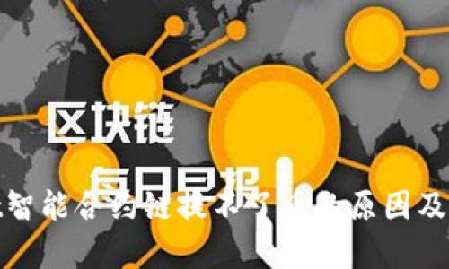 tpwallet智能合约链提不了币的原因及解决方案