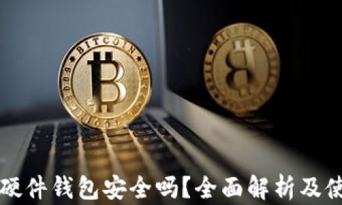 
泰达币硬件钱包安全吗？全面解析及使用指南