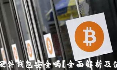 
泰达币硬件钱包安全吗？全面解析及使用指南