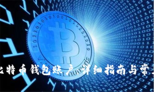 如何注册比特币钱包账户：详细指南与常见问题解答