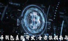 ADA艾达币钱包系统开发：