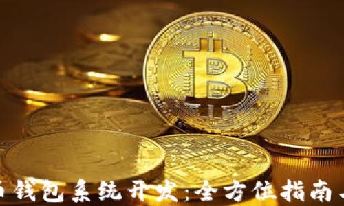 
ADA艾达币钱包系统开发：全方位指南与最佳实践