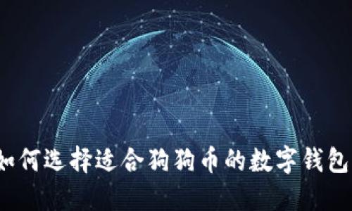 如何选择适合狗狗币的数字钱包？
