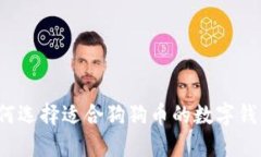 如何选择适合狗狗币的数