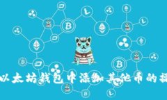 如何在以太坊钱包中添加