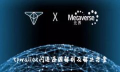 tpwallet闪退原因解析及解决