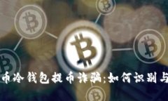 比特币冷钱包提币诈骗：