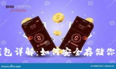 比特币纸钱包详解：如何