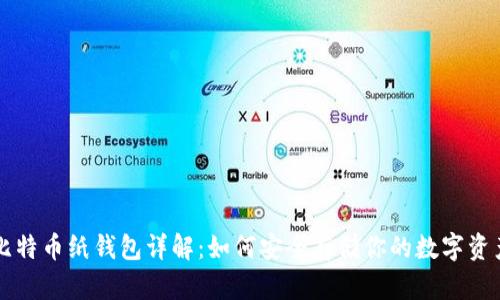比特币纸钱包详解：如何安全存储你的数字资产
