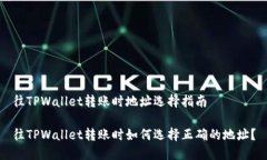 往TPWallet转账时地址选择指