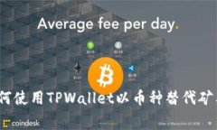 : 如何使用TPWallet以币种替