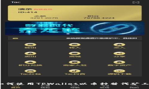 : 如何使用TPWallet以币种替代矿工费？