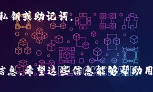 biao ti/biao ti狗狗币钱包不同步解决方案/biao ti

狗狗币, 钱包, 不同步, 解决方案/guanjianci

# 内容主体大纲

## 一、狗狗币简介  
- 狗狗币的起源  
- 狗狗币的特点  
- 狗狗币的现状与未来  

## 二、狗狗币钱包的基本知识  
- 钱包的定义与类型  
- 如何选择适合的狗狗币钱包  
- 钱包的安装和创建  

## 三、狗狗币钱包不同步的原因  
- 网络连接问题  
- 软件版本问题  
- 冷钱包与热钱包的区别  
- 其他可能的故障  

## 四、狗狗币钱包不同步的解决方案  
- 检查网络连接  
- 更新钱包软件  
- 验证区块链数据  
- 重启钱包或设备  

## 五、如何防止钱包不同步的发生  
- 定期备份钱包  
- 了解正确的使用方法  
- 定期更新软件  

## 六、常见问题解答  
- 常见问题1: 钱包为什么总是不同步？  
- 常见问题2: 如何检查我的狗狗币钱包是否正常？  
- 常见问题3: 冷钱包是否会出现不同步的问题？  
- 常见问题4: 如何重新同步我的狗狗币钱包？  
- 常见问题5: 有哪些常见的狗狗币钱包推荐？  
- 常见问题6: 如何安全地使用狗狗币钱包？

---

# 正文内容

## 一、狗狗币简介

狗狗币（Dogecoin）是一种基于互联网的加密货币，以“狗狗”这一网络流行文化的柴犬形象作为标识，最初在2013年的一个玩笑中成立。尽管其起源并非特别严肃，但狗狗币却因其积极的社区和广泛的接受度迅速获得了人们的关注。

狗狗币的特点在于快速的确认时间和低交易费用，使得其在小额交易与在线小费中格外受欢迎。近年来，随着加密货币的普及与发展，狗狗币的市场地位也愈加稳固，它不仅被用于交易，还有越来越多的商家接受它作为支付手段。

如今，狗狗币被视作一种“友善”的加密货币代表，其社区积极参与慈善活动和众筹项目，使其在用户中建立良好的口碑与信任。

## 二、狗狗币钱包的基本知识

狗狗币钱包是保存用户狗狗币的地方，用户可以通过钱包进行存储、发送和接收狗狗币。钱包根据其使用方式的不同可以分为冷钱包（离线钱包）和热钱包（在线钱包）两类。

在选择狗狗币钱包时，用户需考虑其安全性、便利性以及支持的平台。大多数狗狗币钱包可以在官网或应用商店下载并安装，创建过程也相对简单，只需设置好密码并生成助记词即可。

## 三、狗狗币钱包不同步的原因

很多狗狗币用户可能会在使用钱包时遇到不同步的情况，这通常是由以下几个原因引起的：

### 1. 网络连接问题

狗狗币钱包需要持续地与区块链进行连接，以获取最新的交易数据。如果用户的网络连接不稳定或故障，则可能导致钱包无法正常同步。

### 2. 软件版本问题

钱包软件如果未及时更新至最新版本，会导致兼容性问题，从而不能正确同步区块链数据。

### 3. 冷钱包与热钱包的区别

冷钱包因其离线特性，虽然安全性高，但在更新状态时需要重新连接网络，可能出现同步延迟的情况。热钱包则因始终在线而可较快同步，但安全性相对较低。

### 4. 其他可能的故障

此外，钱包设定、节点故障等技术问题，也可能导致钱包状态不同步。

## 四、狗狗币钱包不同步的解决方案

当狗狗币钱包出现不同步的情况时，用户可以尝试以下解决方案：

### 1. 检查网络连接

首先，用户应检查自己的网络连接是否正常，可通过其他设备访问网页来确认。如果网络连接存在问题，应先解决网络，然后再进行钱包的同步。

### 2. 更新钱包软件

确保用户使用的狗狗币钱包是最新版本，及时更新软件补丁可以有效解决许多同步问题。

### 3. 验证区块链数据

用户可以通过其他区块链浏览器，验证区块链数据的准确性，确保没有丢失的交易记录。

### 4. 重启钱包或设备

有时候简单地重启钱包应用程序或设备可以消除许多临时性故障，恢复正常的同步状态。

## 五、如何防止钱包不同步的发生

虽然解决钱包不同步的问题有诸多方法，但更重要的是如何避免这种情况的发生：

### 1. 定期备份钱包

用户应定期备份自己的钱包，以防止数据丢失。备份不仅可以提高安全性，同时也便于解决潜在问题时恢复数据。

### 2. 了解正确的使用方法

在使用钱包之前，用户应熟悉软件的功能和设置，避免因不当操作导致混乱。

### 3. 定期更新软件

保持软件更新是确保钱包与区块链同步的最佳方式，这样可以避免软件兼容性造成的各种问题。

## 六、常见问题解答

### 常见问题1: 钱包为什么总是不同步？

钱包总是不同步可能是因为网络连接不稳定，软件版本过旧，或是本地存储的数据出现问题等。

### 常见问题2: 如何检查我的狗狗币钱包是否正常？

用户可以通过访问区块链浏览器来确认地址的交易状态，另外，可以与钱包软件的信息进行对比，确保其一致性。

### 常见问题3: 冷钱包是否会出现不同步的问题？

冷钱包虽然安全，但因不在线常常需要用户手动去更新数据，可能导致不同步的情况，尤其是在长时间未连接网络的情况下。

### 常见问题4: 如何重新同步我的狗狗币钱包？

用户可以在钱包中找到“重新同步”选项，或是通过卸载后重新安装钱包来解决同步问题。

### 常见问题5: 有哪些常见的狗狗币钱包推荐？

常见的狗狗币钱包包括官方钱包、Exodus钱包、Atomic Wallet等，每种钱包都各有特点，用户可以根据个人需求选择。

### 常见问题6: 如何安全地使用狗狗币钱包？

用户需定期更新软件、备份钱包、使用强密码等方式来提高钱包的安全性。此外，不要随意分享自己的私钥或助记词。

---

以上内容为一篇关于“狗狗币钱包不同步”的详细介绍，关于每个问题的解答也为用户提供了实用的信息。希望这些信息能够帮助用户顺利解决问题并更好地使用狗狗币钱包。