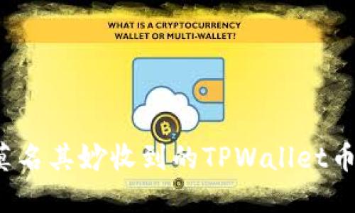 如何处理莫名其妙收到的TPWallet币？一文详解