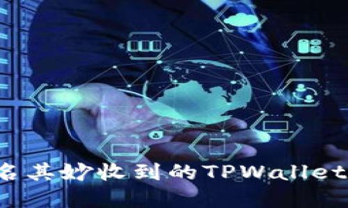 如何处理莫名其妙收到的TPWallet币？一文详解
