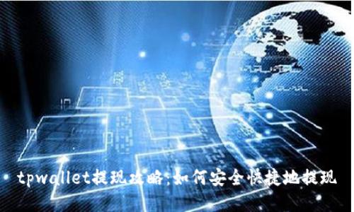 tpwallet提现攻略：如何安全快捷地提现