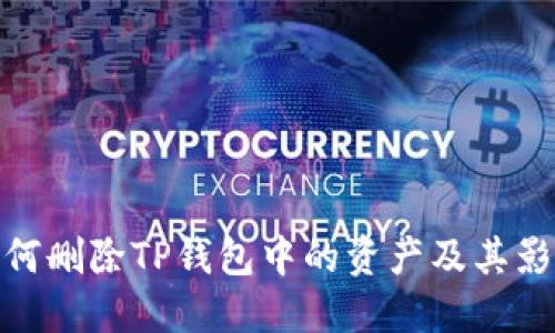 如何删除TP钱包中的资产及其影响