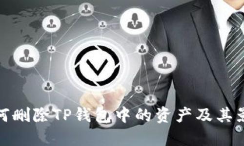 如何删除TP钱包中的资产及其影响