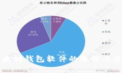 监控以太坊钱包软件的选