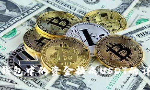 如何将钱包中的资金换成USDT的详细指南