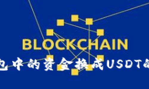 如何将钱包中的资金换成USDT的详细指南