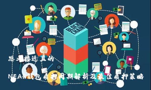 思考接近且的

NEAR钱包质押周期解析及最佳质押策略