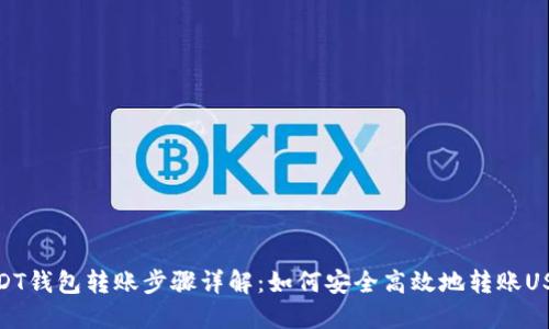 USDT钱包转账步骤详解：如何安全高效地转账USDT
