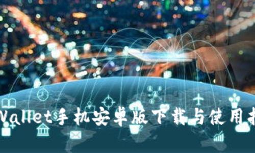 TPWallet手机安卓版下载与使用指南