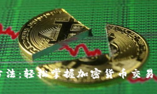 以太坊钱包交易方法：轻松掌握加密货币交易的技巧与注意事项