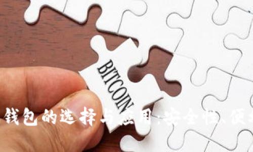  以太坊轻量级钱包的选择与应用：安全性、便利性与未来展望