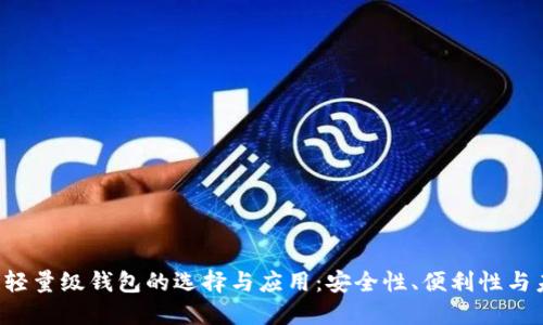  以太坊轻量级钱包的选择与应用：安全性、便利性与未来展望