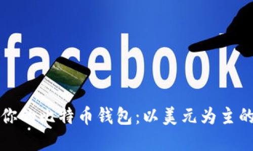 如何选择适合你的比特币钱包：以美元为主的支付解决方案