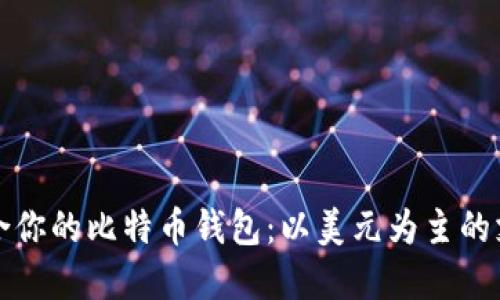 如何选择适合你的比特币钱包：以美元为主的支付解决方案
