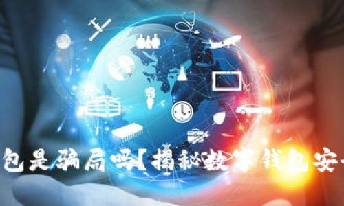 我token钱包是骗局吗？揭秘数字钱包安全性与风险