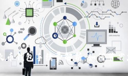 TPWallet转火币钱包手续费解析：如何节省您的转账费用