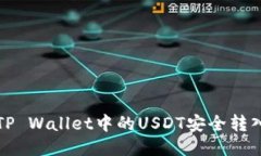 如何将TP Wallet中的USDT安全