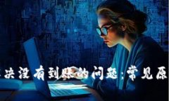 比特币怎么解决没有到账