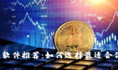 比特币接收钱包软件推荐