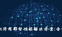 tpwallet停用部分功能解决方