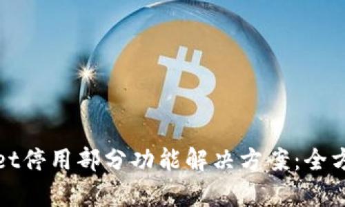 tpwallet停用部分功能解决方案：全方位指南