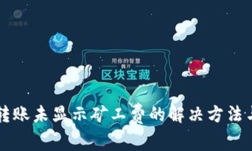 TPWallet转账未显示矿工费的解决方法与注意事项