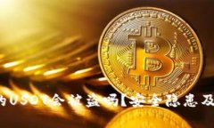 Web3钱包中的USDT会被盗吗？