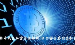 比特币钱包加密算法解析