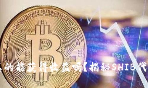 SHIB币放在钱包里真的能获得收益吗？揭秘SHIB代币的投资潜力与风险