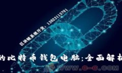 如何选择适合你的比特币