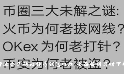 如何选择适合你的比特币钱包电脑：全面解析与时下热点结合