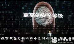 2023年数字钱包支持比特币
