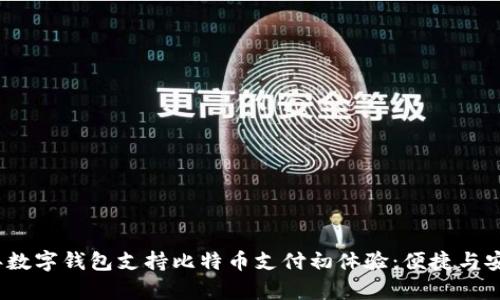 2023年数字钱包支持比特币支付初体验：便捷与安全并存