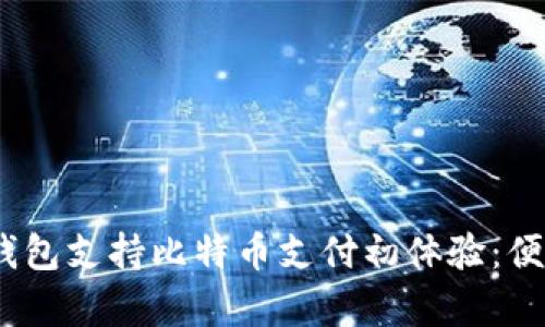 2023年数字钱包支持比特币支付初体验：便捷与安全并存