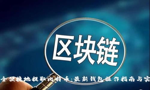 如何安全便捷地提取比特币：最新钱包操作指南与实用技巧